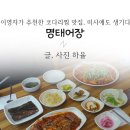 미사 강변 맛집 명태어장 미사에 생기다!