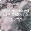 기억키움 치매예방교실 | 성덕재가노인돌봄센터 노인맞춤돌봄서비스 2월 맛보기