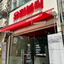 유리즉석떡볶이중동 이미지