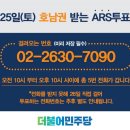 [공지] 민주당 국민경선 ARS 투표 번호 02-2630-7090 (3/25 호남권) 이미지