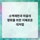 대흥평창로시스빌딩 | 소액재판과 마음의 평화를 위한 지혜로운 대처법