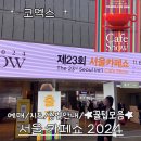 코엑스 카페쇼 2024 후회없는 관람법 꿀팁 모음!(예매,지도,층별안내)