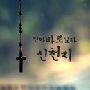 (진리의 성읍 아름다운 신천지) 이길 수 있는 진리만 있다면 이미지