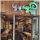 송도쌈밥 이미지