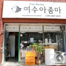 여수아줌마 네이버블로그