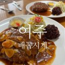여주-0735 | 여주 돈까스맛집 배꼽시계 두툼한 돈가스 먹방후기
