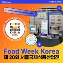에스엔씨 | Food Week Korea 2025, (주)팜존에스엔씨 참가 후기