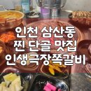 인생극장쪽갈비인천