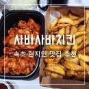 정아호프 - 청주시 서원구 수영로23번길 1 | 속초맛집 사바사바치킨 현지인 추천 술집 솔직후기