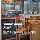시노안 | 화성 대형 베이커리 카페, 시노퍼 후기 (주차,메뉴추천,버터떡)