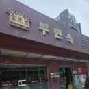 오래가게 | [을지로 맛집] 서울시 오래가게 선정 부민옥 양곰탕 내돈내산 후기