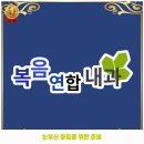 남악복음내과의원 | 금암1동 내과 복음연합내과의원 가격 및 후기 추천 리뷰 주차 예약 알아봐요