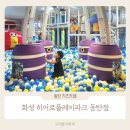 반도텐공인중개사사무소 | 화성 히어로플레이파크 6살 아이와 주말 동탄 키즈카페 추천!