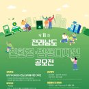 [디자인 공모전] 제 11회 전라남도 친환경·범용디자인 공모전 이미지
