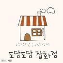 도담잡화점