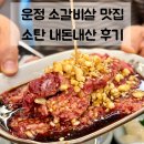 산내마을 2단지 후문 앞 GATE2 (1) | 파주 운정 맛집 | 목동동 소갈비살 맛집 소탄 내돈내산 솔직후기