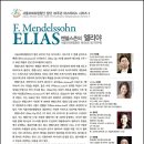 [서울모테트합창단] 제124회 정기연주회 멘델스존의 ＜엘리야＞ 이미지