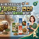 05-6 발효식품 창업과정 | [농산물가공창업 #4] 건나물·장아찌의 변신! 간편식(HMR) 시장의 블루오션을 잡다