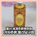 울산 주류백화점 가자주류 울산남구점 크리스마스, 기념일 와인