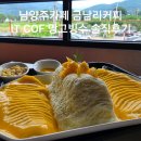 잇컾 | 금남리커피 잇컾 통망고빙수 & 커피 전체적인 컨디션은 별로
