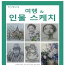 [우리들교실] 여행&인물스케치 이미지