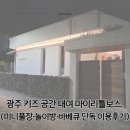 연양로 | 광주 키즈 공간 대여 마이리틀보스 — 3대 가족 실사용 후기 (미니풀장·놀이방·바베큐 단독 이용)