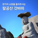 갓바위로 이미지