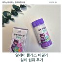 위드패밀리 | 알부민 챙기기 쉬운 알케어 플러스 패밀리 위드먼트 후기 아이랑 함께 먹는 영양 루틴