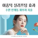 인계동 163 | 수원 인계동 피부과 이중턱 실리프팅 많이 받는 이유