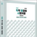 2025 민준호 독학 행정법 시행처별 기출문제집,민준호,호인북스 이미지