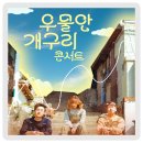 우물안 개구리 콘서트 이미지
