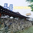 토북 | 토북 베이커리 다녀왔어요:)