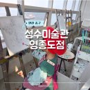 구읍로 | 인천 이색데이트 구읍뱃터 아이랑 성수미술관 영종도점 실내 놀거리 드로잉 체험