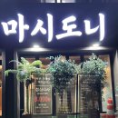 길음2동주민센터 | 길음역맛집 미아사거리삼겹살 &#39;제주흑돼지 마시도니&#39; 솔직후기