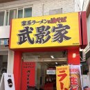 광안교통 노동조합 | 광안리 점심 맛집 일본식 라멘 전통적인 맛을 맛볼수 있는 라멘 무카게야 광안본점 방문후기