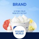 요거트월드 - 상주시 | 요거트월드
