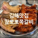 대단한쪽갈비 | 김해 어방동맛집 쪽갈비 먹으러 참뽀뽀쪽갈비