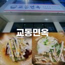 범내골역 6번 출구 | 부산 서면/전포 신상 냉면맛집 교동면옥 서면점 내돈내산 후기