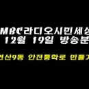 12.19 MBC 라디오 시민세상 방송분_연산9동 안전통학로 만들기 이미지