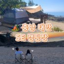(유)전일전세 | 캠핑기록 3🏕️[충남 태안 오션캠 SE클럽 캠핑장] S3 사이트 장단점/명당 사이트 추천/ 노을뷰캠/ 해루질...
