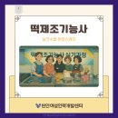 07-4 떡 제조 기능사 자격과정 | 천안 떡제조기능사 실기수업은 천안여성인력개발센터에서_중년서포터즈#5