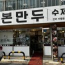 본만두파주점