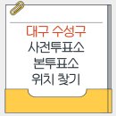 범물2동행정복지센터 | 대구 수성구 지방선거 사전투표소 본투표소 위치찾기