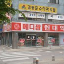 메디팜현대약국 이미지