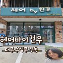 더홀릭대구수성점 | 대구 상동 미용실 '헤어바이건우' 뿌리 염색으로 깔끔하게 톤 정리 두피케어 솔직 후기