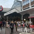굉장마켓 | 영국 런던 버로우마켓 버러마켓 일요일 방문 후기