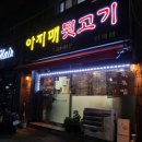 오케이제주대패김해뒷고기 | 김해 맛집) 뒷통대패 아삭쫀득한거 세상사람들 다...맛집(feat.햄들어간 볶음밥 필수), 아지매뒷고기