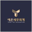 송파세무사세무회계가치 | 문정세무기장 송파 세무사 예온세무회계 이용 후기
