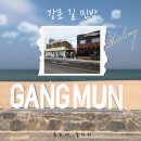 내사랑민박 | [강릉] 강릉 대가족 숙소 추천, 강문 해수욕장 1분 컷, 강릉 길 민박 내돈내산 후기(Feat. 강릉 황제 갈비)