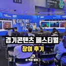 경기글로벌센터 | 2025 경기콘텐츠페스티벌 K컬쳐 페스티벌 후기